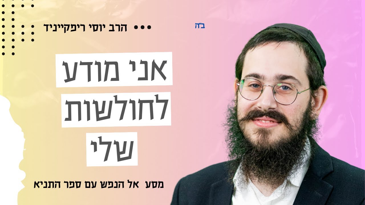 איך להיות מודע לחולשות שלי ולהישאר חדור מוטיבציה? | פרק א' בספר התניא