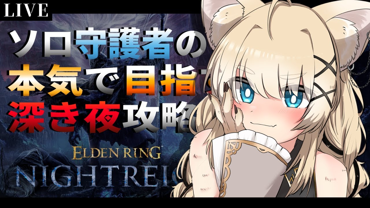 【ELDEN RING NIGHTREIGN】≪ソロ出撃≫ 全てを使って深度５を目指したい！【Vtuber/ゲーム実況/エルデンリング ナイトレイン】