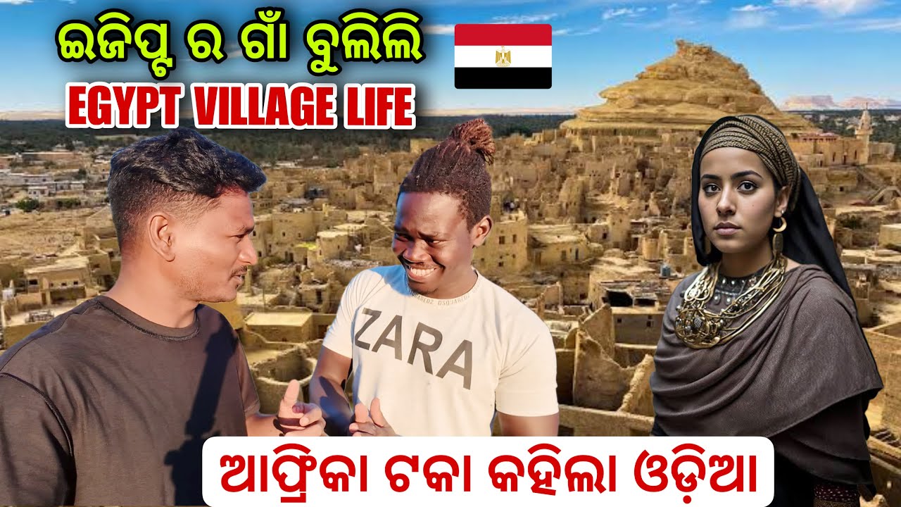 ଆଫ୍ରିକା ଟକା କହିଲା ଓଡ଼ିଆ ଇଜିପ୍ଟ ର ଗାଁ ବୁଲିଲି || Explore Egypt local villages #mutraveller