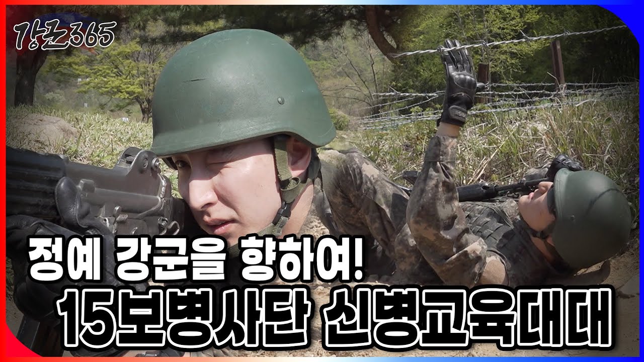 정예 강군을 향하여! 15보병사단 신병교육대대 [강군365 182회] l 국방홍보원