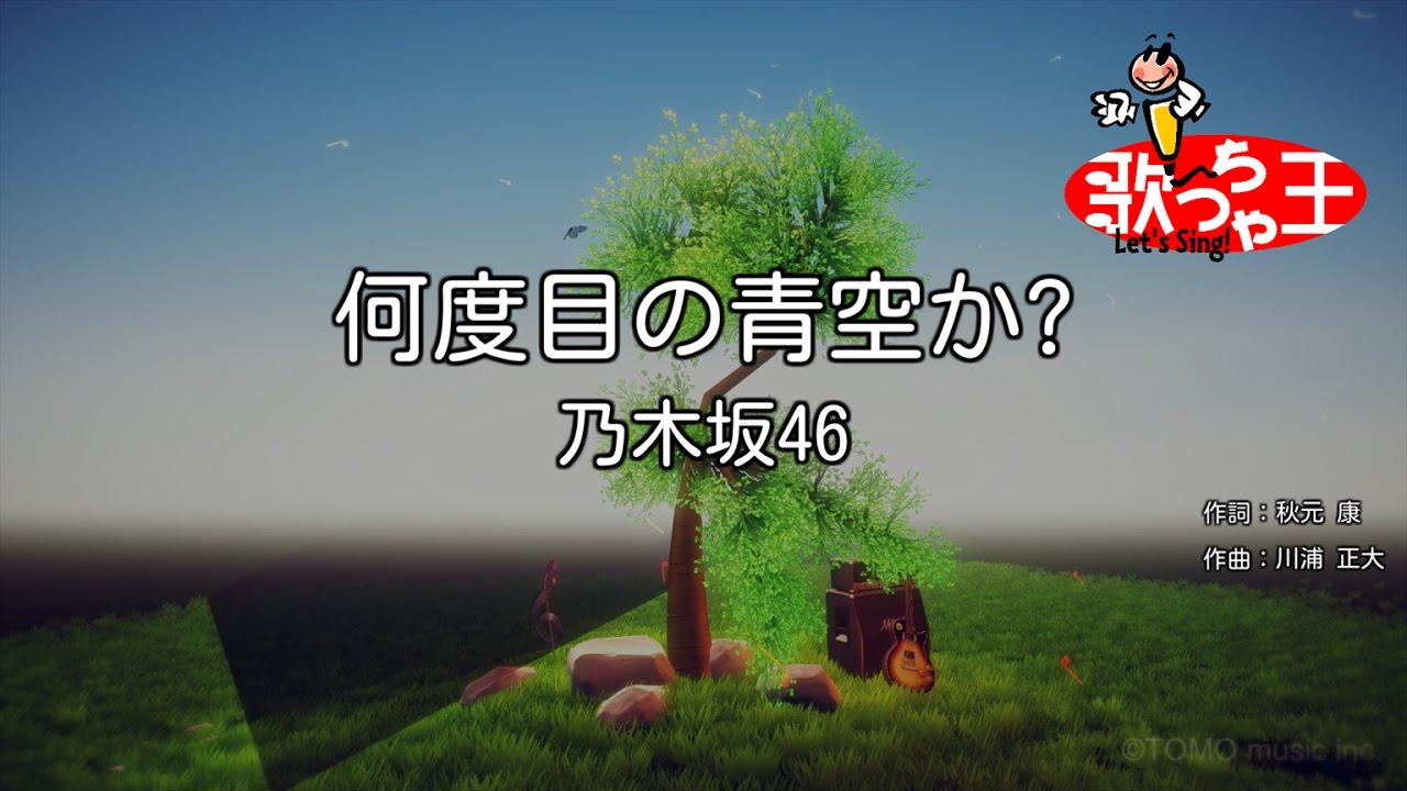 【カラオケ】何度目の青空か? / 乃木坂46