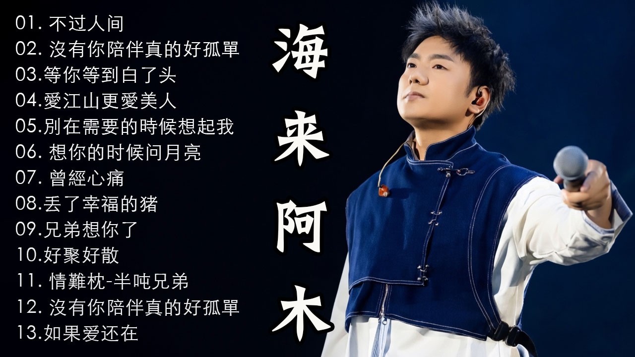 🎶 Hailai amu: 海来阿木10首最火的歌: 不过人间 \ 你的万水千山 \ 别知己 \ 三生三幸 \ 点歌的人 \ 太多 \ 月亮看着我 \ 过路的晚风