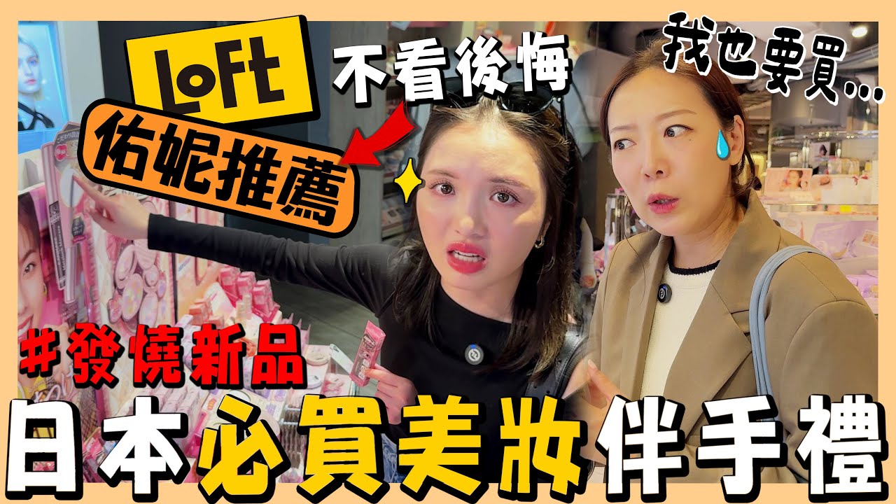 【東京購物攻略】2025必買美妝新品｜佑妮愛用睫毛膏大公開❤️｜日系髮品到彩妝超高CP值推薦｜시부야 쇼핑｜台韓夫妻熊啾啾ft.佑妮