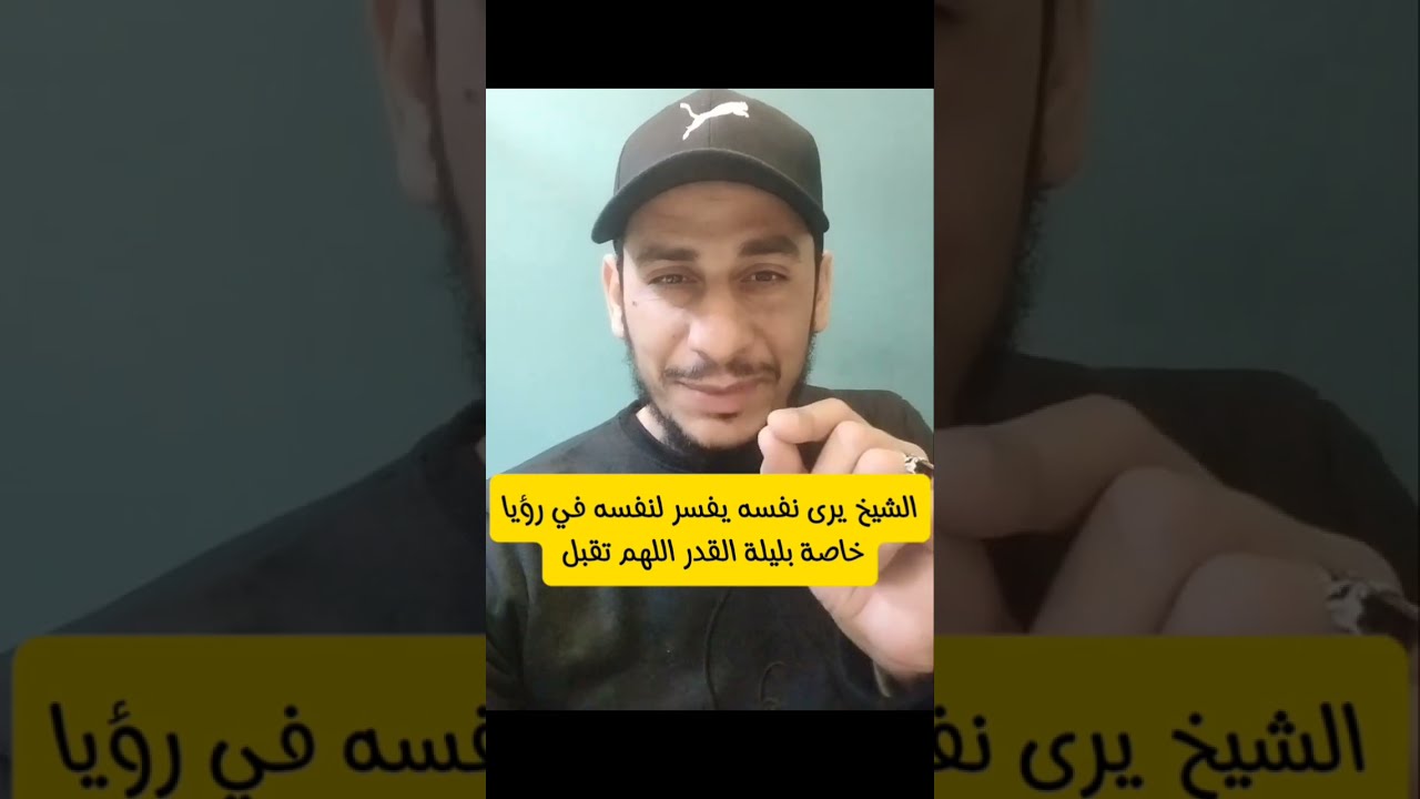 الشيخ يفسر لنفسه داخل الرؤيا عن ليلة القدر، سبحان الله العظيم.