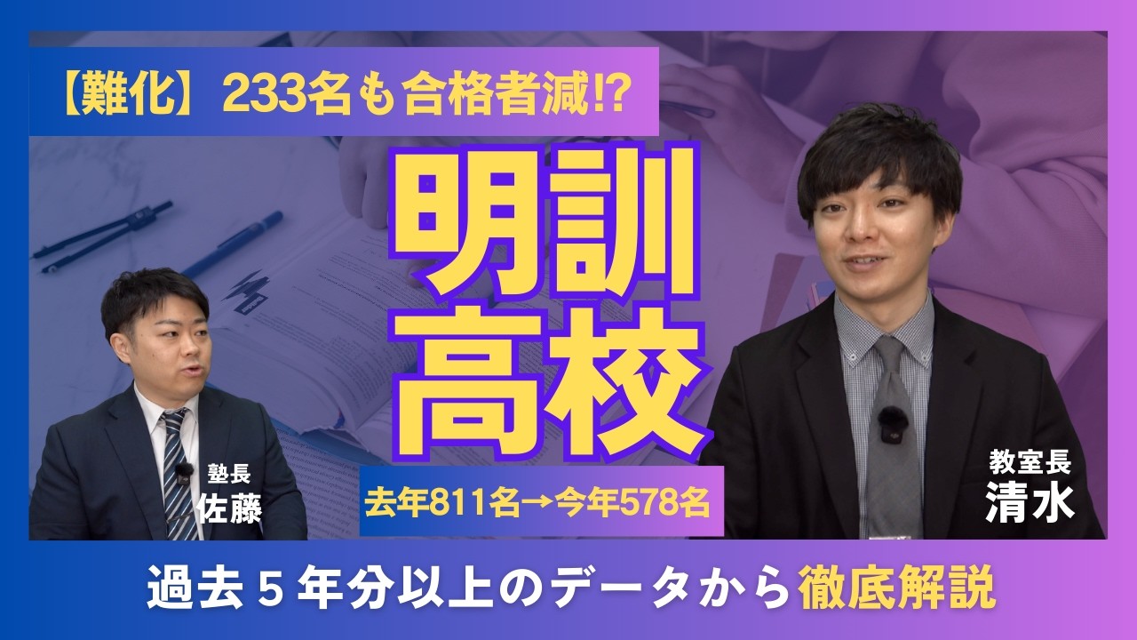 【令和8年】明訓高校併願が合格者激減⁉︎