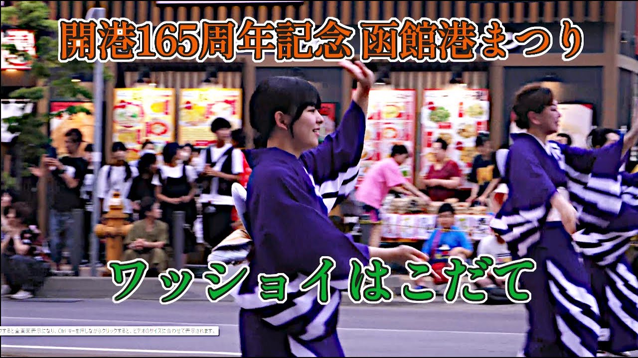 20240802【4K】函館港まつり Hakodate Port Festival #函館港まつり #イカ踊り #glay