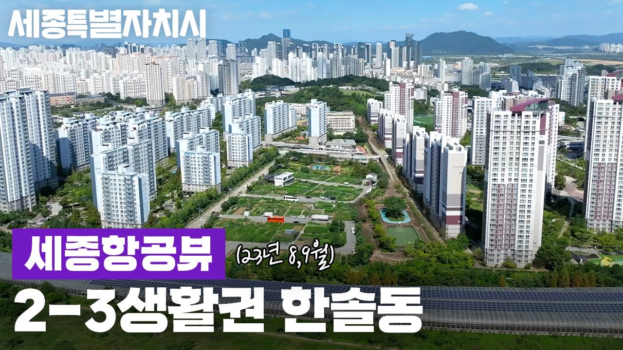 [세종시] 드론으로 보는 세종 한솔동 ✈ (2-3생활권) 촬영 : 23년 8,9월 #세종항공뷰