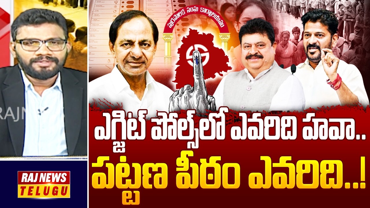 DEBATE: ఎగ్జిట్ పోల్స్‌లో ఎవరిది హవా.. పట్టణ పీఠం ఎవరిది..! | Municipal Elections Exit Polls 2026