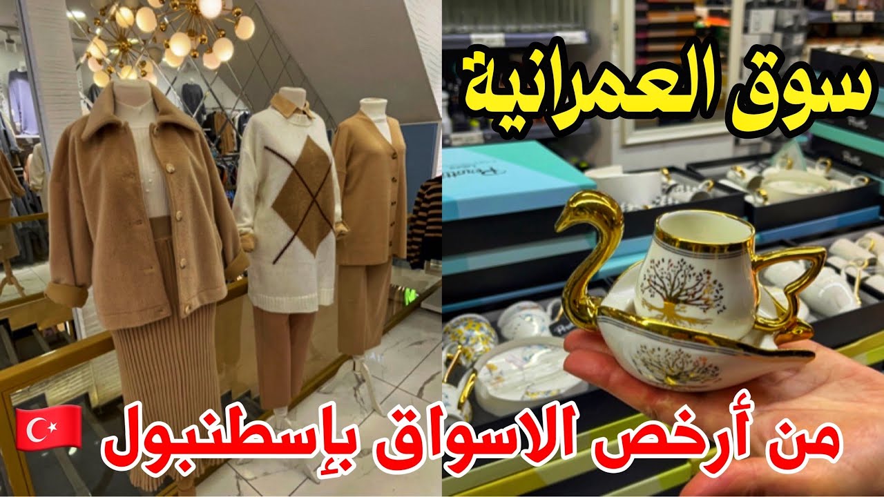 أحسن سوق ملابس محجبات في إسطنبول🇹🇷جولة في محلات ملابس،أحذية،حقائب،مكياج وأواني 🛍️  ümraniye çarşı