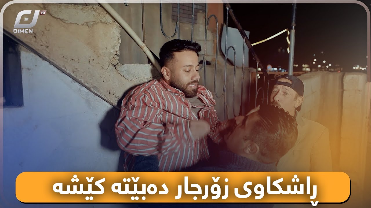 براڕۆ ئەم ئەحمەد ڕەئوفە بگاتە هەر شوێنێک بەزم ئەنێتەوە😂#بەرهەمی_کەناڵی_دیمەن