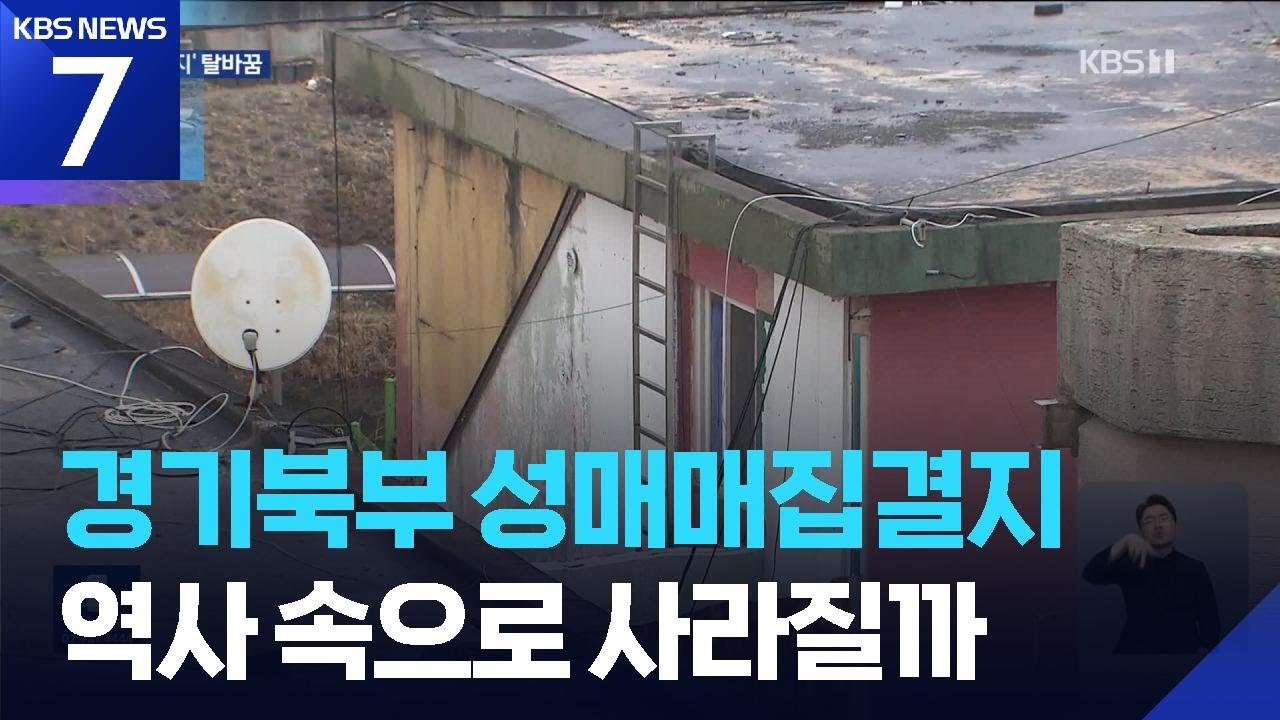 경기북부 성매매 집결지, 역사 속으로 사라질까 / KBS  2025.12.26.