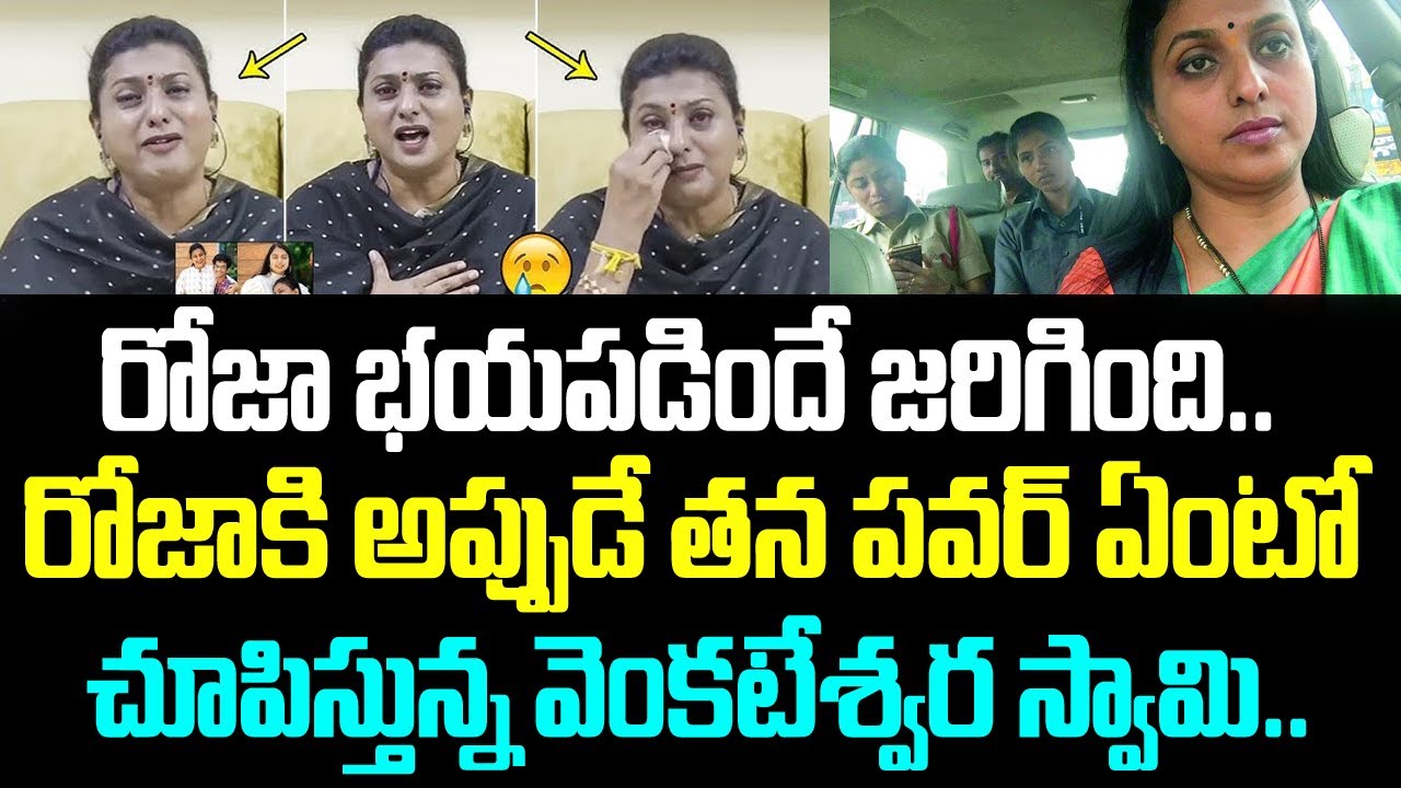 రోజా భయపడిందే జరిగింది.. రోజాకి అప్పుడే తన పవర్ ఏంటో చూపిస్తున్న వెంకటేశ్వర స్వామి..