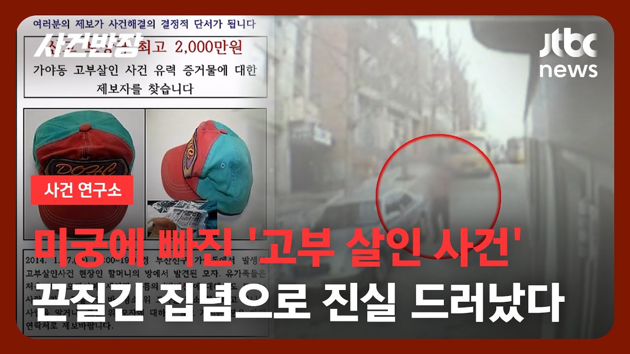 [사건 연구소] 주변인 400명 조사, 모자 공개수배까지…미제사건 될 뻔한 그날의 진실 / JTBC 사건반장