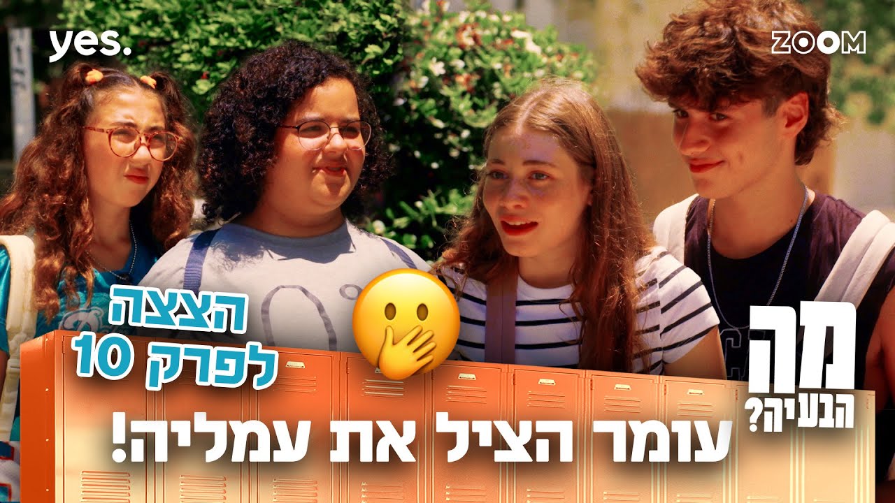 מה הבעיה | הצצה לפרק 10 | שוב היא משקרת...
