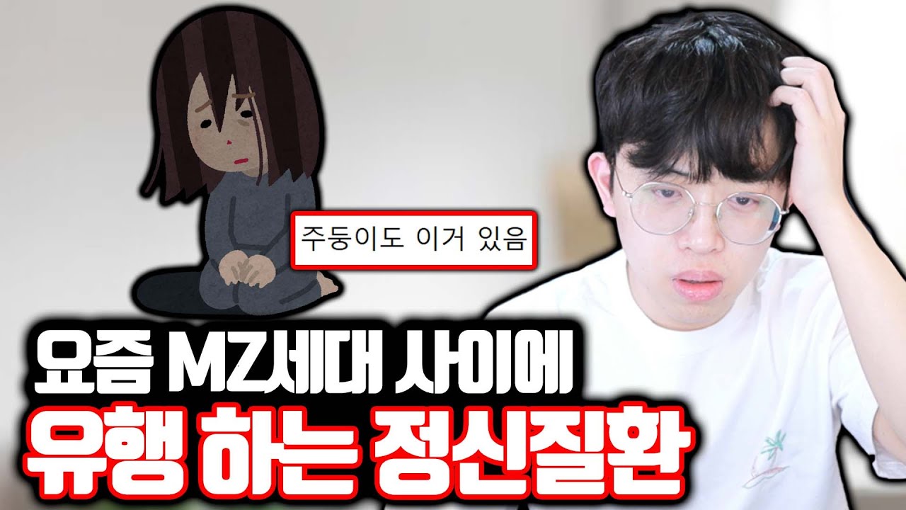 요즘 MZ세대 사이에서 유행 한다는 정신질환?