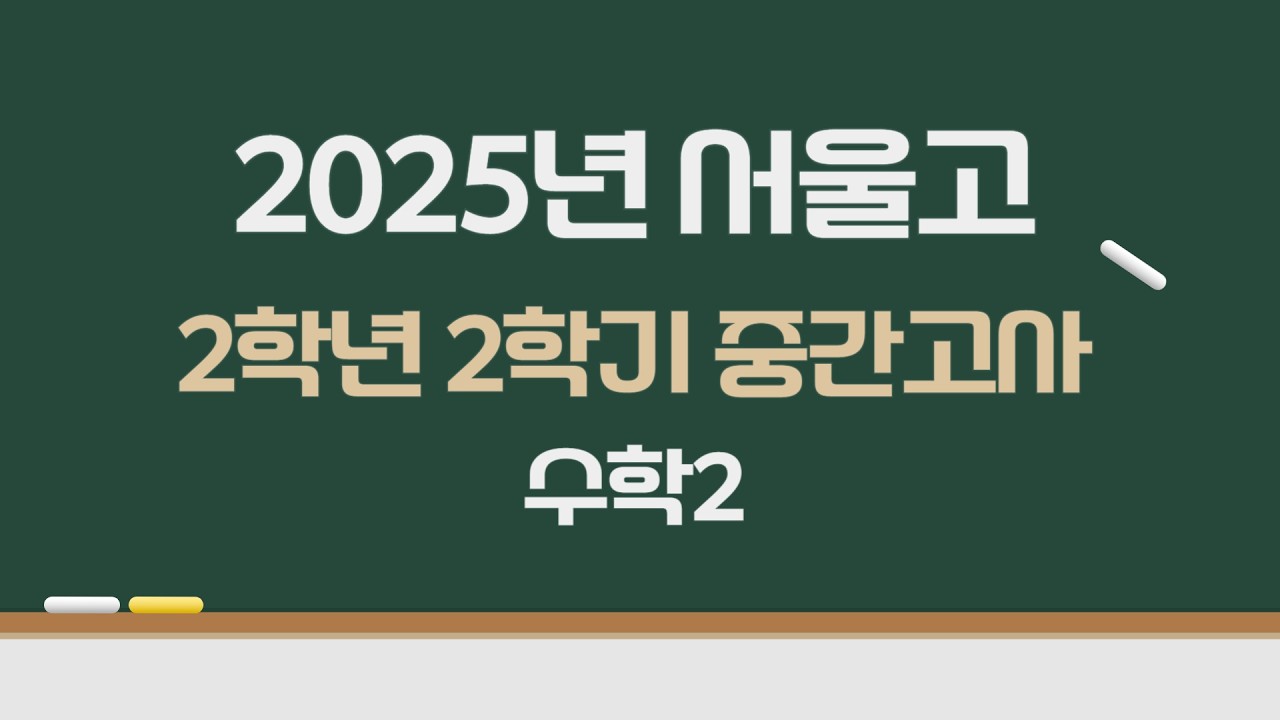2025년 서울고 2학년 2학기 중간고사 수학2