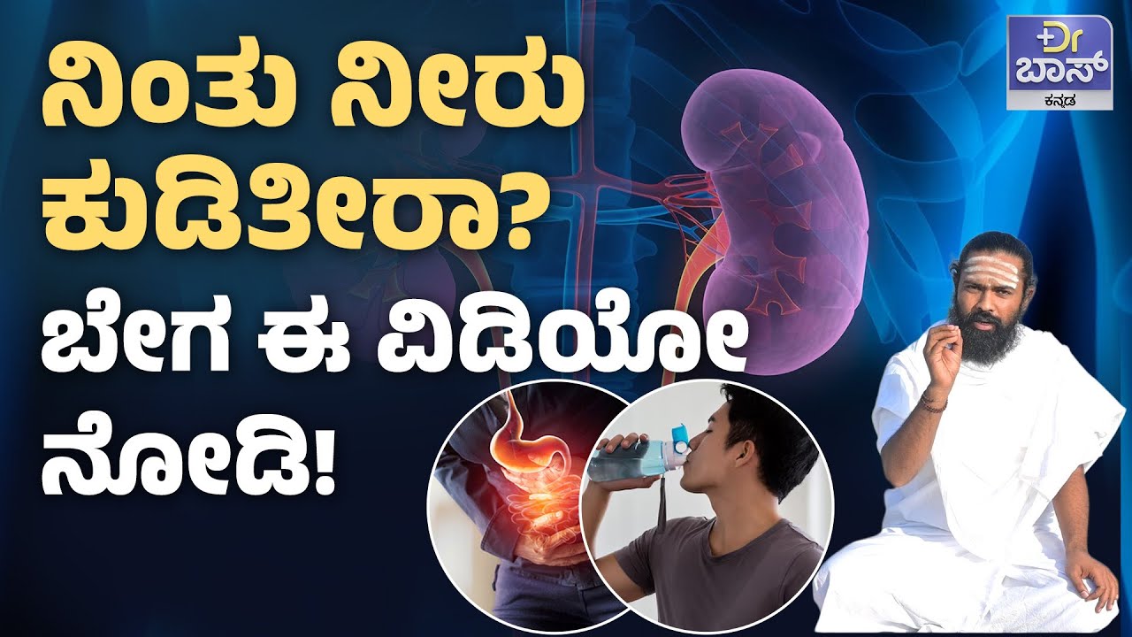 ಲೀಟರ್‌ಗಟ್ಟಲೆ ನೀರು ಕುಡಿಯುತ್ತಿದ್ದೀರಾ... ಹಾಗಾದ್ರೆ ಎಚ್ಚರ..! | The Right Way to Drink Water | Dr BOSS