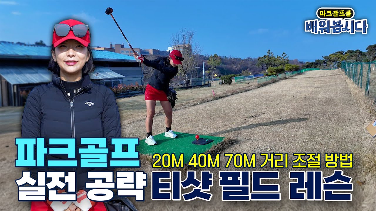 파크골프 필드에서 티샷을 잘하려면 꼭! 봐야 할 영상 ㅣ 파크골프 12편