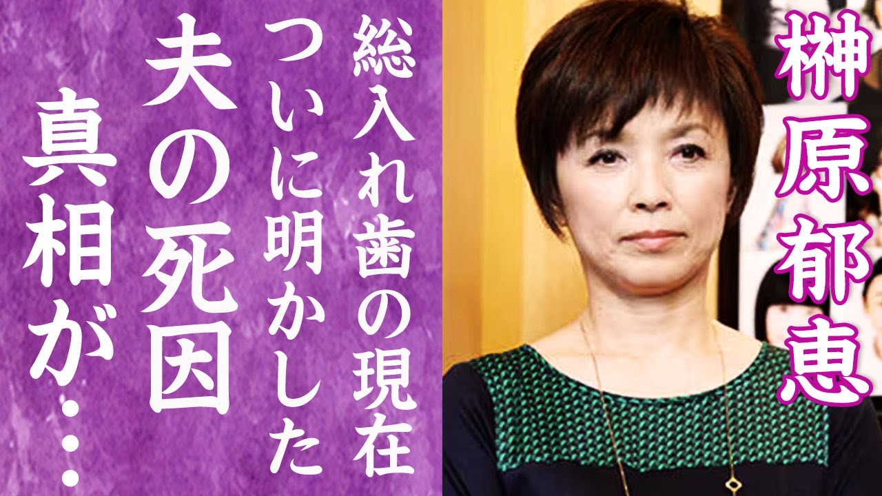 【驚愕】榊原郁恵が夫の死から1年後に明かした本当の死因や