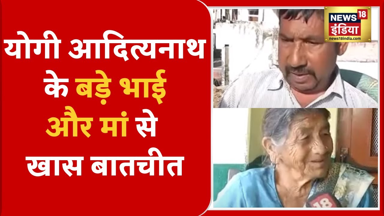 Yogi Adityanath के पैतृक गांव में जश्न की तैयारियां, योगी के बड़े भाई और मां से EXCLUSIVE बातचीत