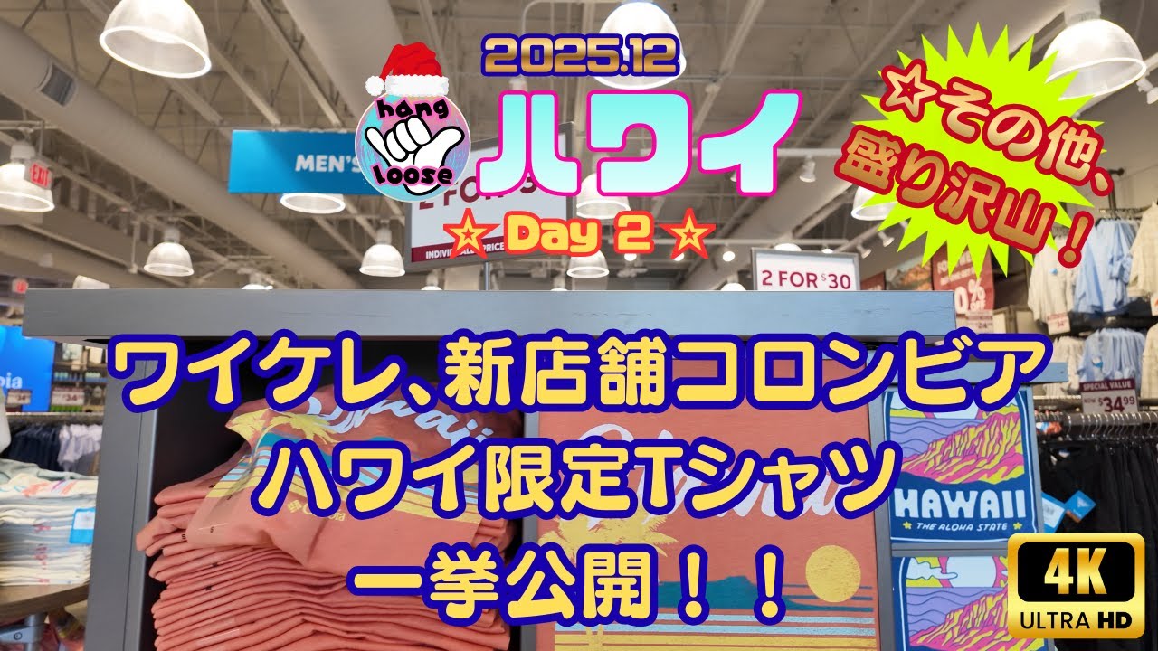 【がんばらないハワイ２０２５】１２月その二「クリスマスをハワイで過ごしてみた」ー雨の日のハワイ、どう過ごす？　ークリスマスセールはお得なのか？