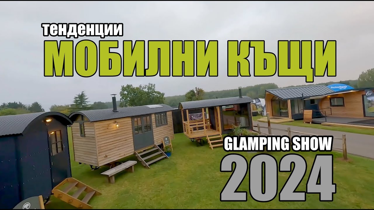 Тенденции при мобилните и куполните къщи - Glamping Show 2024