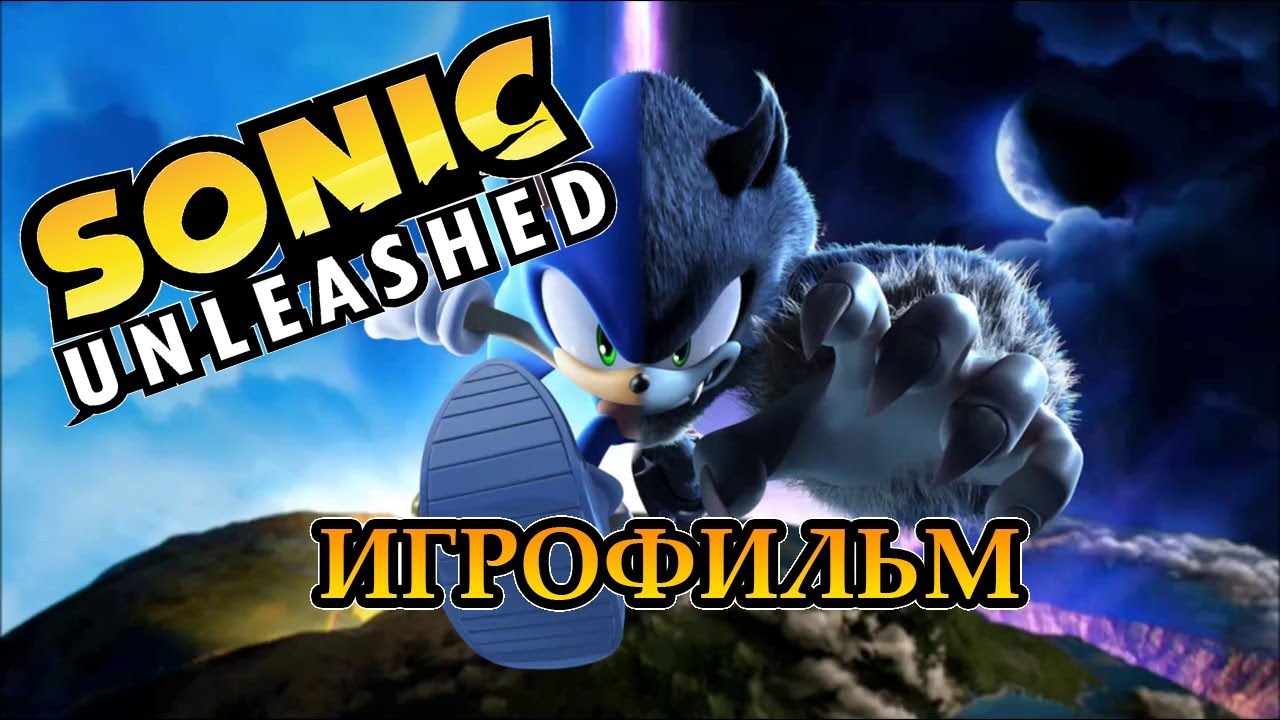 Sonic Unleashed [Игрофильм]