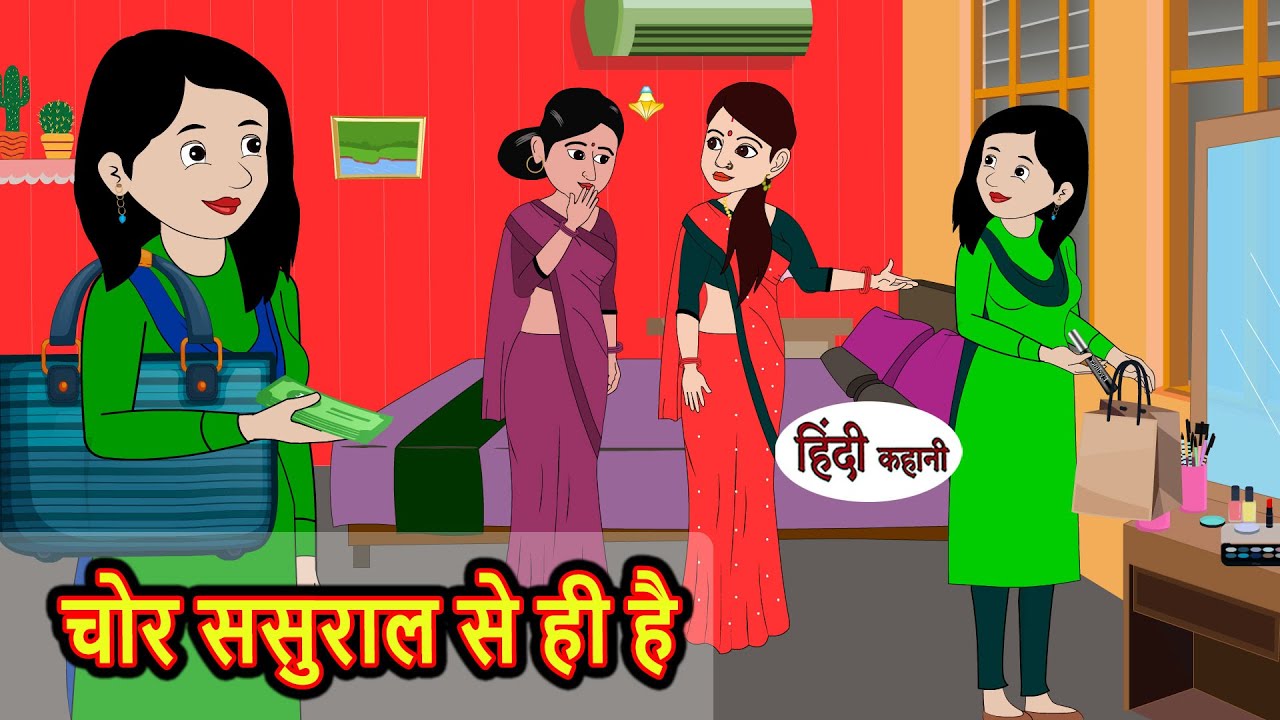 चोर ससुराल से ही है | Kahani | Moral Stories | Stories in Hindi | Bedtime Stories | Fairy Tales