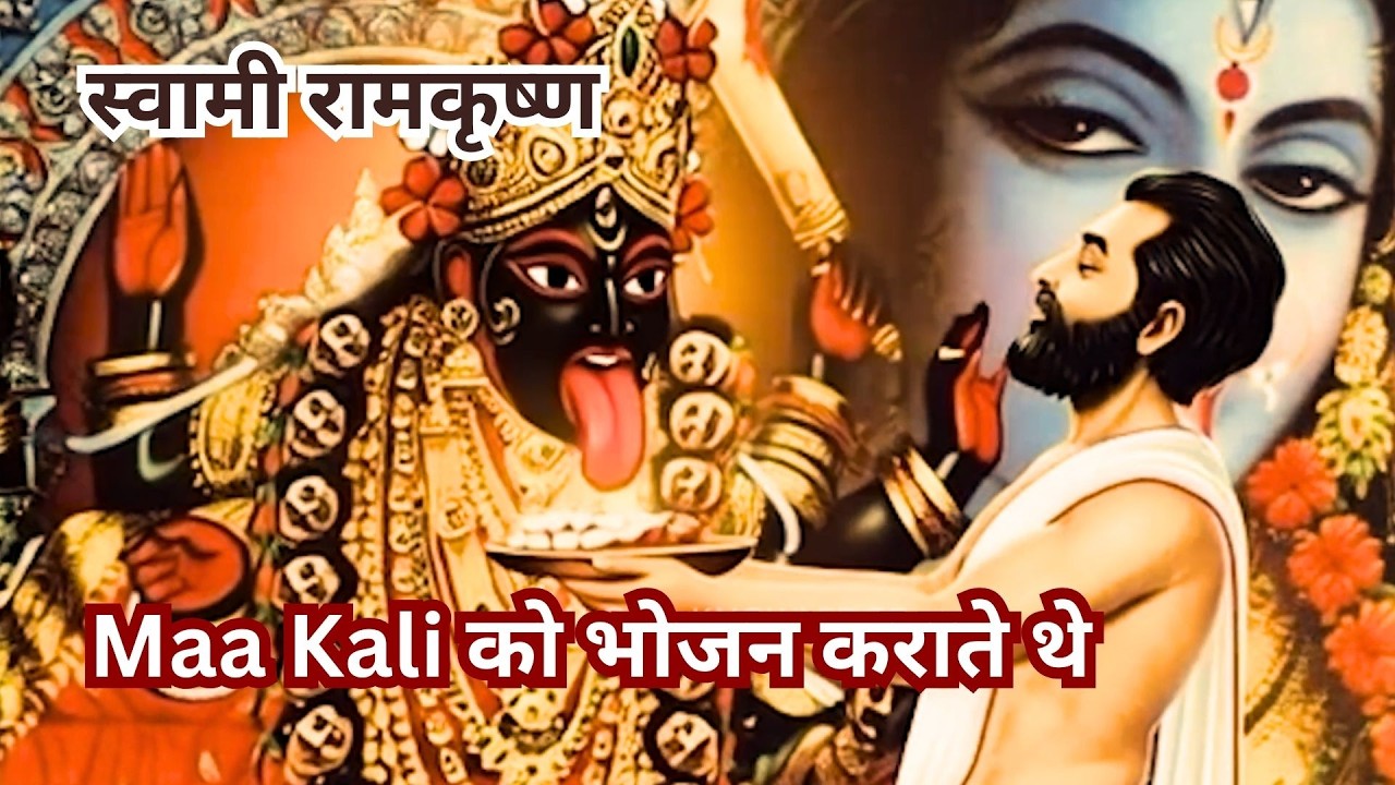 रामकृष्ण परमहंस और माँ काली का अनोखा चमत्कार | #RamkrishnaParamhansa #maakali