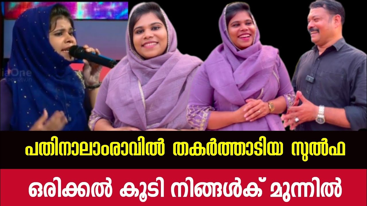 പതിനാലാംരാവ് വിന്നർ സുൽഫ മഞ്ചേരി അന്നും ഇന്നും!#sulfathmanjeri #pathinalamravu