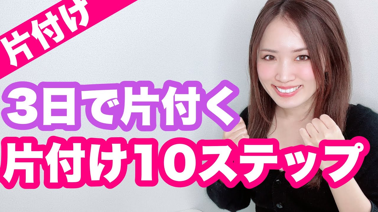 【片付け】3日で家を片付ける10ステップ！ミニマリスト女性の一人暮らし