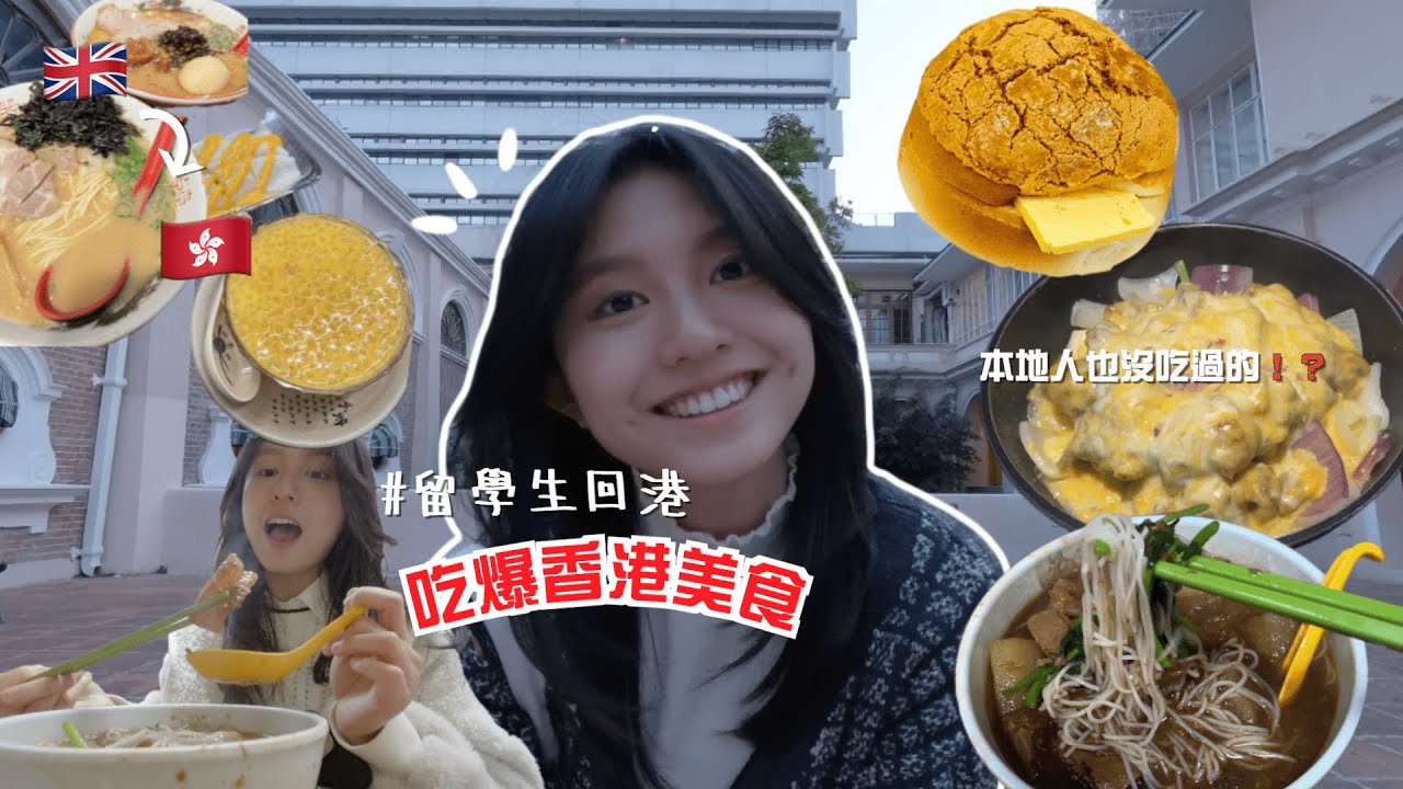 留學生返鄉報復性進食紀錄🔥🍽️｜回港吃爆香港美食 😝🥘🍜