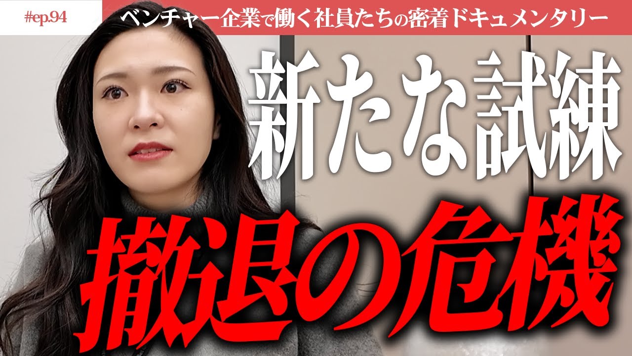 【撤退の危機!?】広報プロジェクト責任者のエリに課せられた新たな試練とは&hellip;