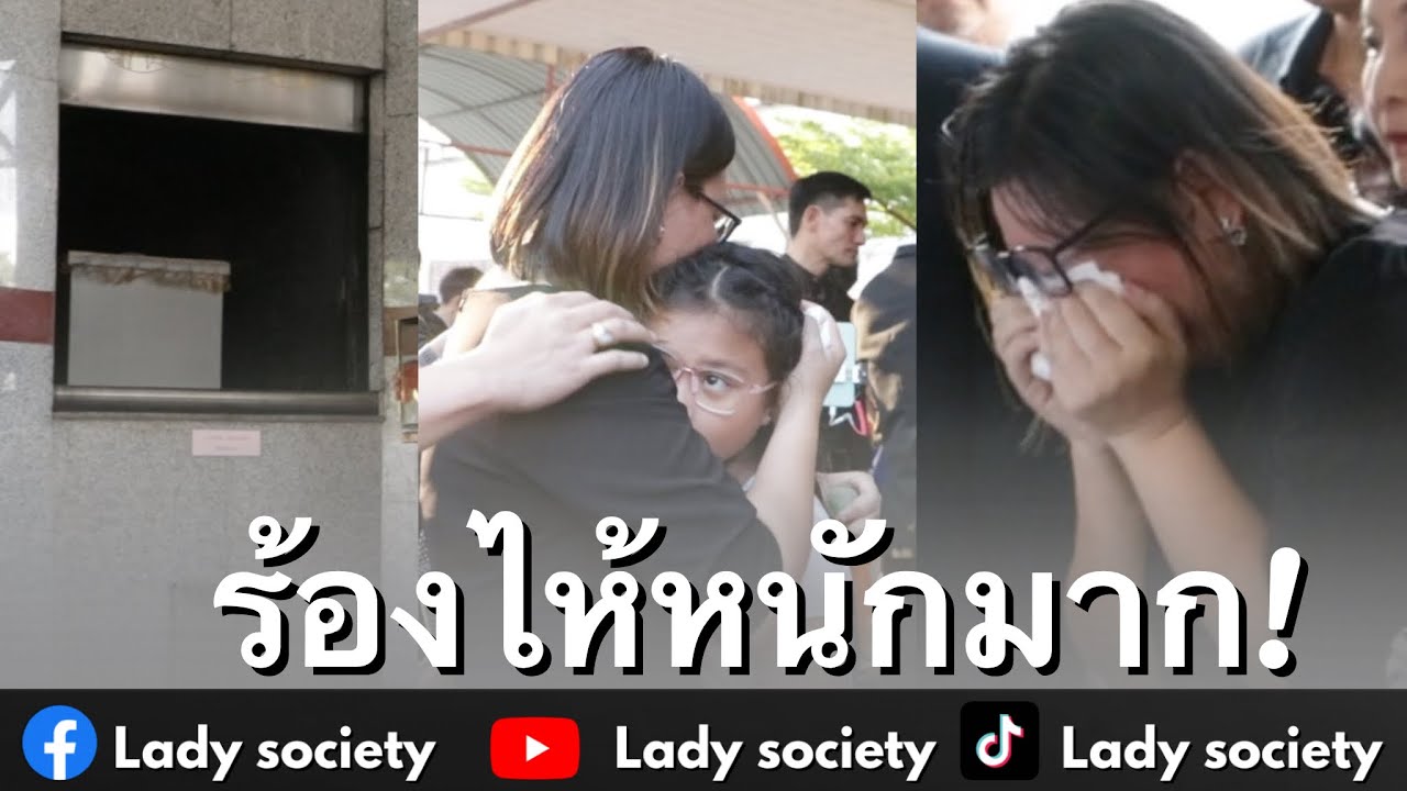 ร้องไห้หนักมาก! #เอ๋ ภรรยา  #เมฆวินัยไกรบุตร แทบทรุด หลังจบพิธีฌาปนกิจ