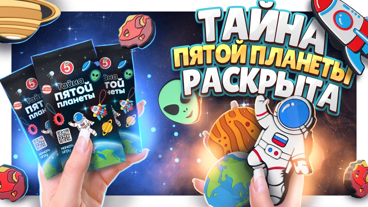 ТАЙНА ПЯТОЙ ПЛАНЕТЫ раскрыта! Распаковка сюрпризов из Пятерочки. #сюрприз #распаковкасюрпризов