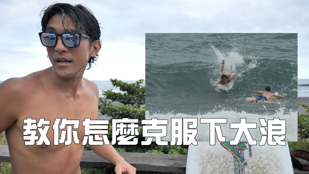 【衝浪分享】大浪我怕怎麼辦？ 這幾招教你也能幹大浪！