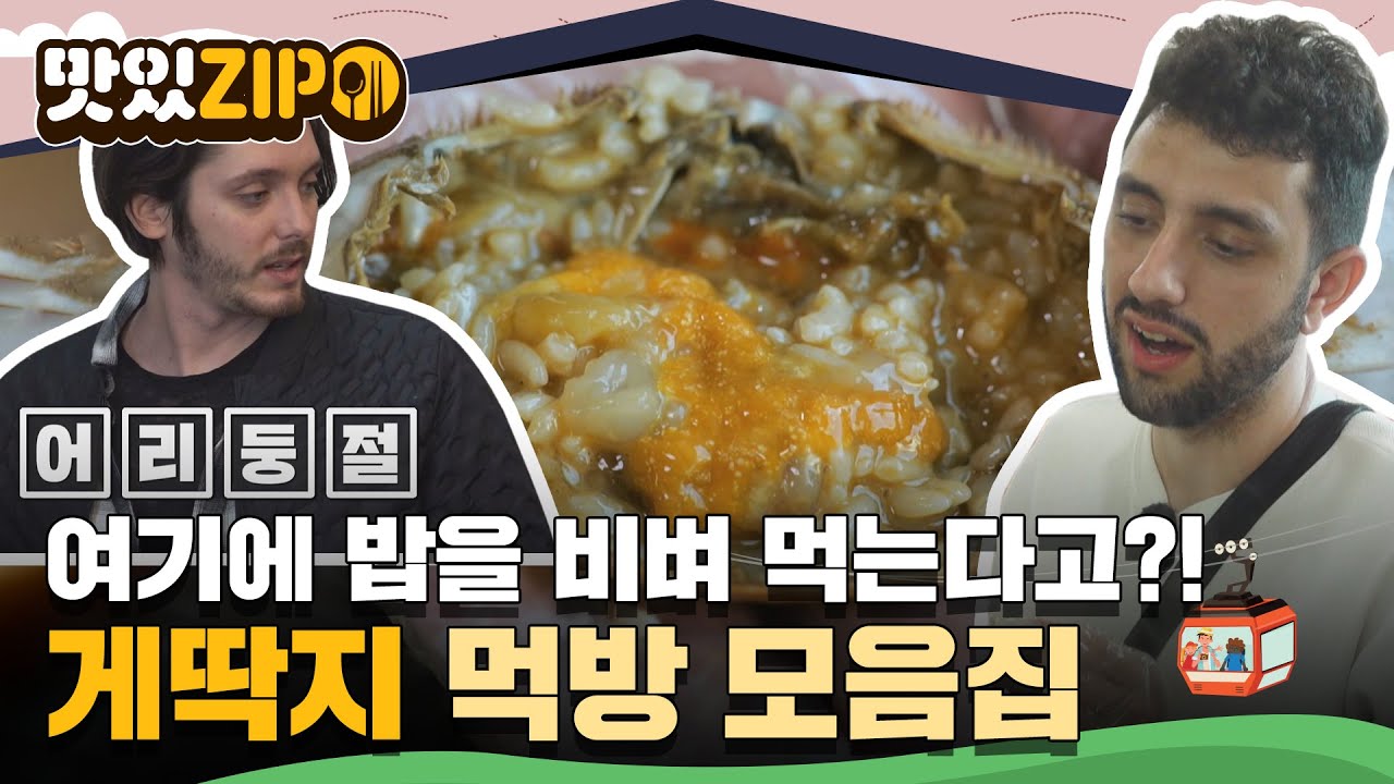 여기에 밥을 비벼 먹는다고?!😮 게딱지 먹방 모음집🦀 l #맛있ZIP l #어서와한국은처음이지