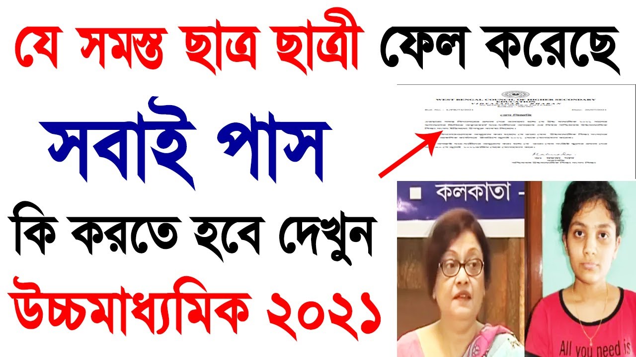HS fail students 2021 latest update | higher secondary exam 2021 west bengal WBCHSE | HS 2021 result
