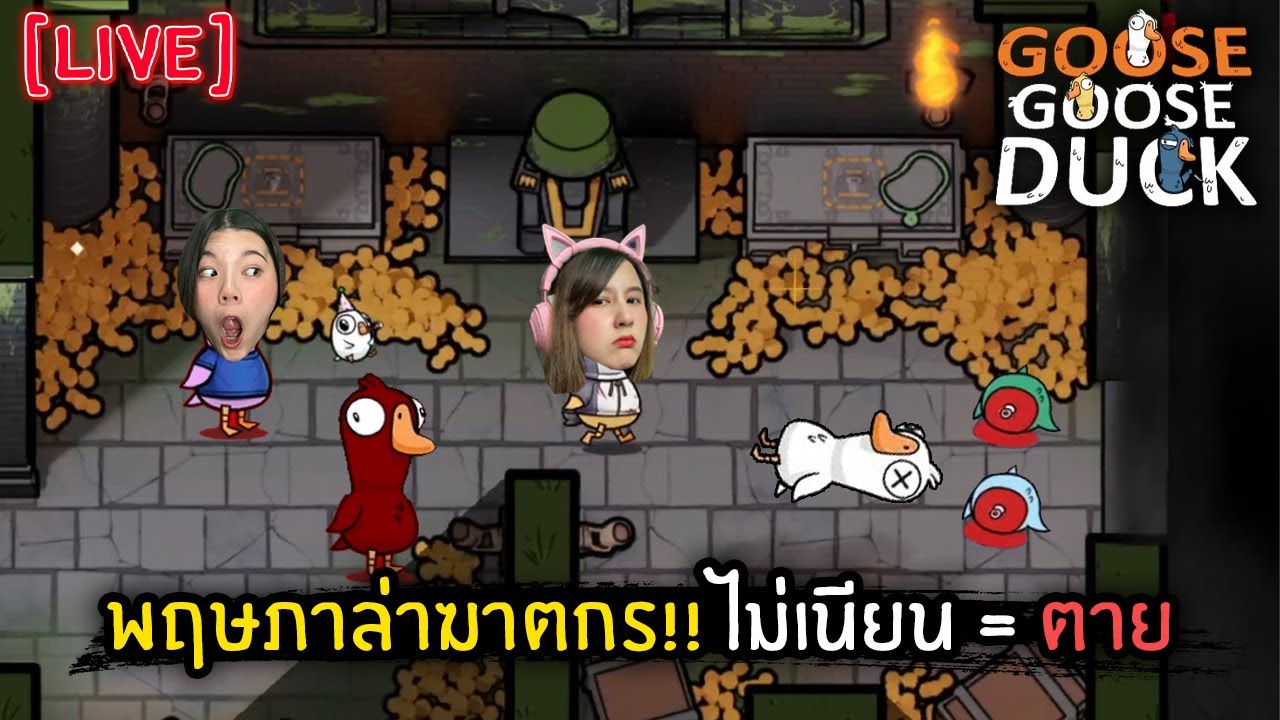 [Live] พฤษภาล่าฆาตกร!! ไม่เนียน = ตาย | Goose Goose Duck