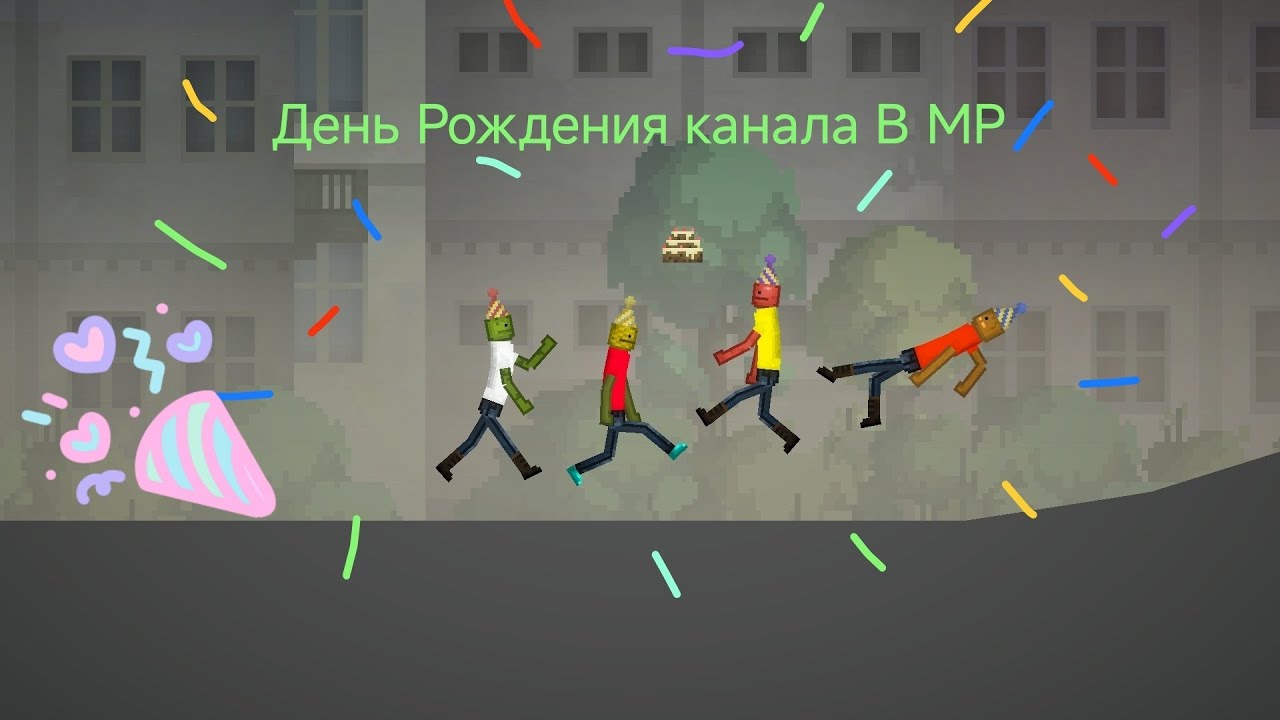 ДЕНЬ рождения КАНАЛА в Melon Playground!