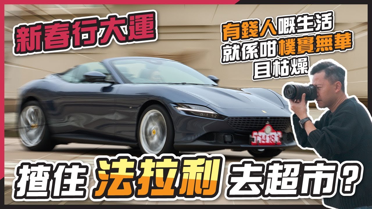 (CC字幕) 新車試鏡！Ferrari Roma Spider – 380萬代步車？赤柱大街實測回頭及上鏡度 | 低調優雅開蓬GT跑車