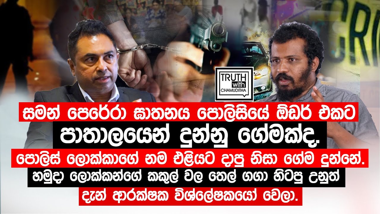 සමන් පෙරේරා ඝාතනය පොලිසියේ ඕඩර් එකට පාතාලයෙන් දුන්නු ගේමක්ද.පොලිස් ලොක්කාගේ නම දාපු නිසා ගේම දුන්නේ.