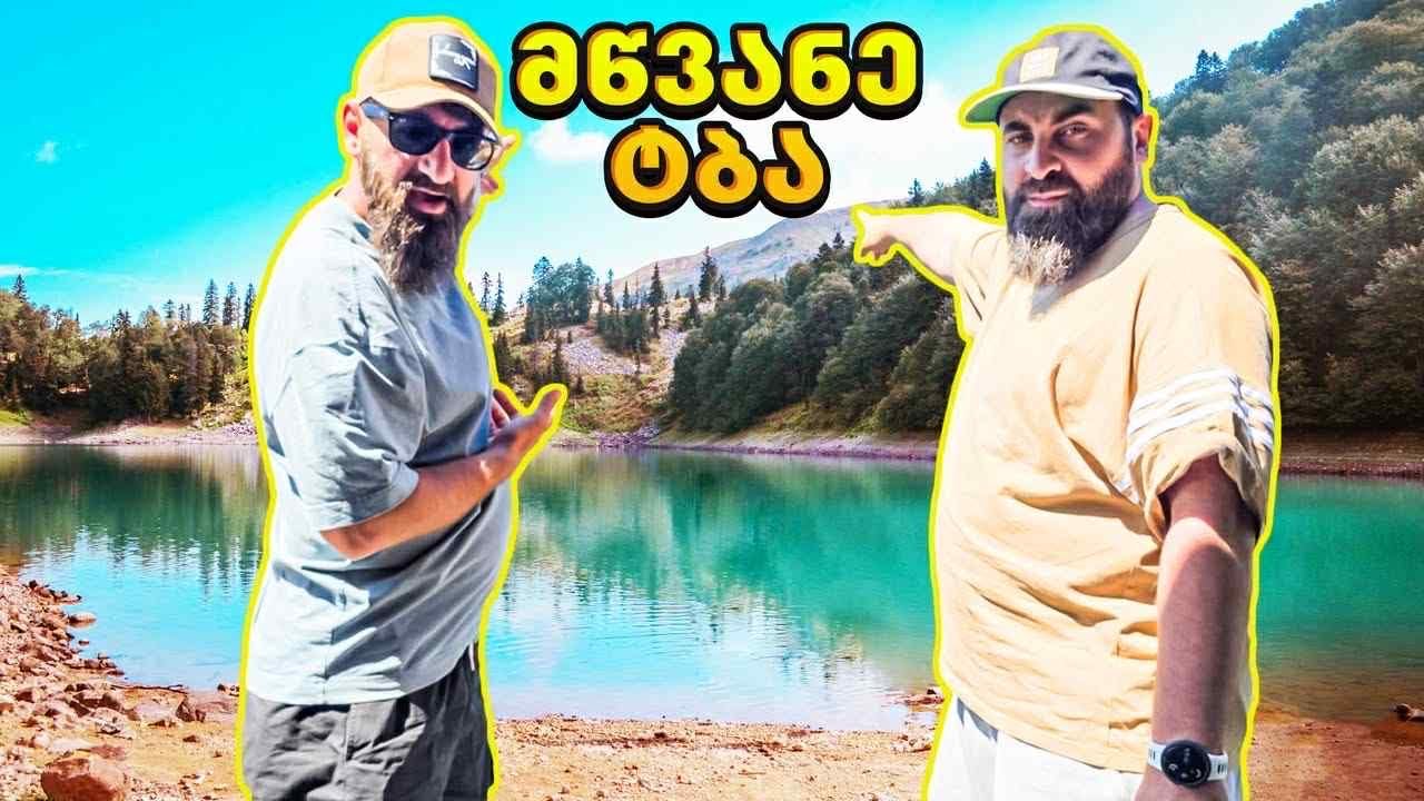 თევზაობა მწვანე ტბაზე