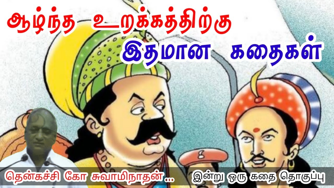 உனக்கான நேரம் | மன அழுத்தம் நீங்கி கவலைகள் மறந்து தூங்க | Thenkachi Ko Swaminathan Stories