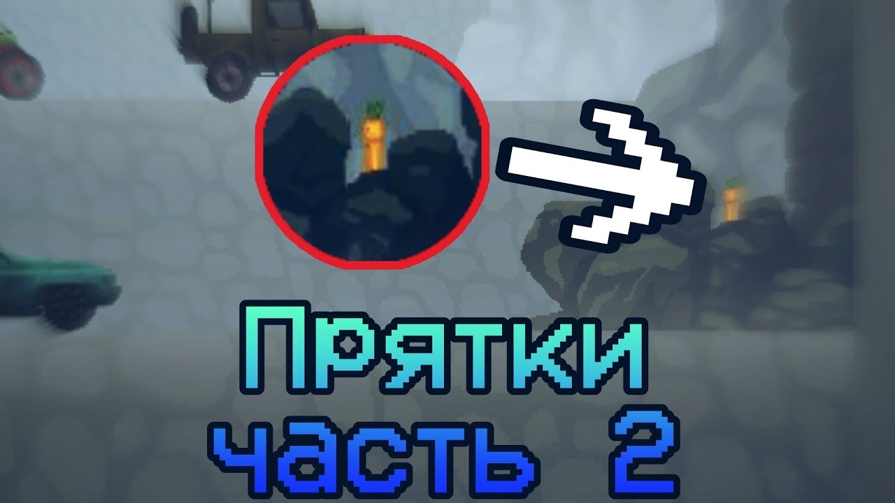 Настоящие прятки в melon playground часть 2!!!