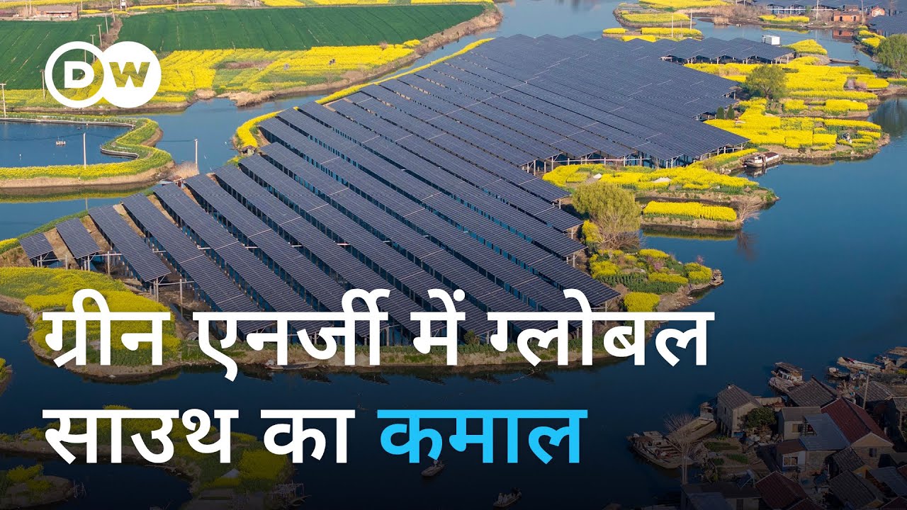 इन देशों में बन रही है दुनिया की आधे से ज्यादा सौर ऊर्जा [Global South leading the green transition]