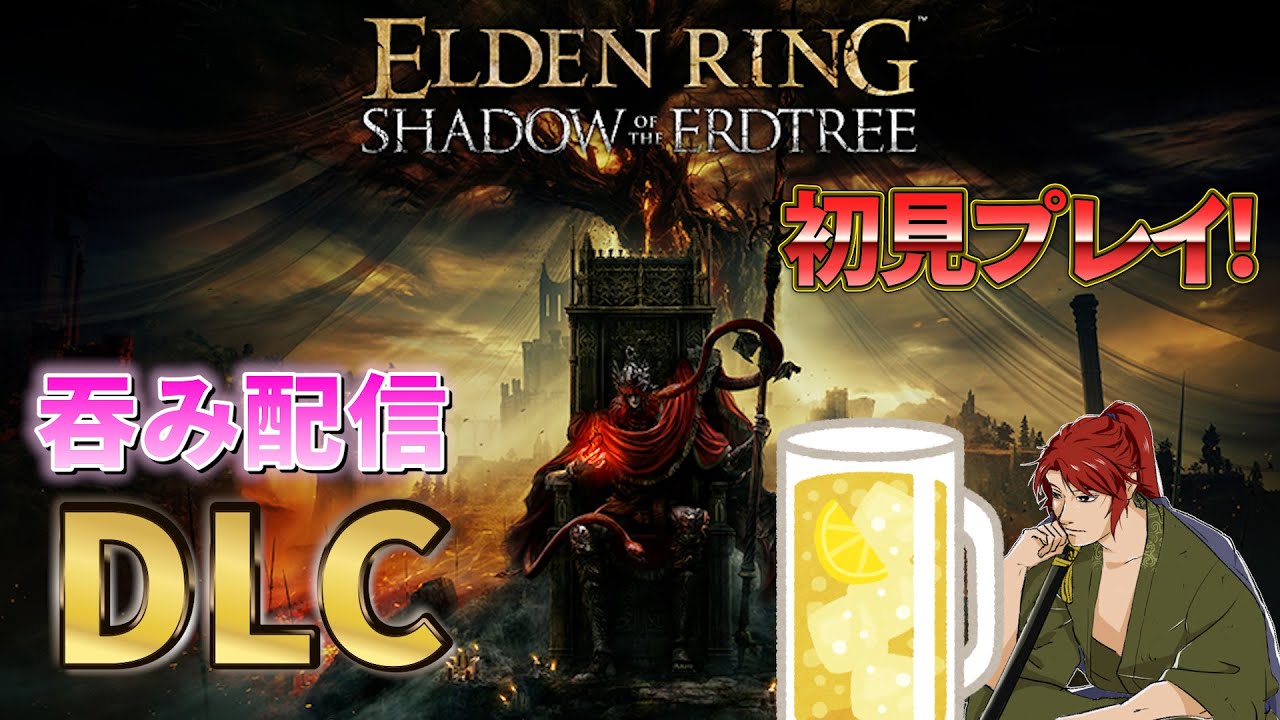【ELDEN RING】酔いどれ配信！DLC初見プレイ！【エルデンリング】