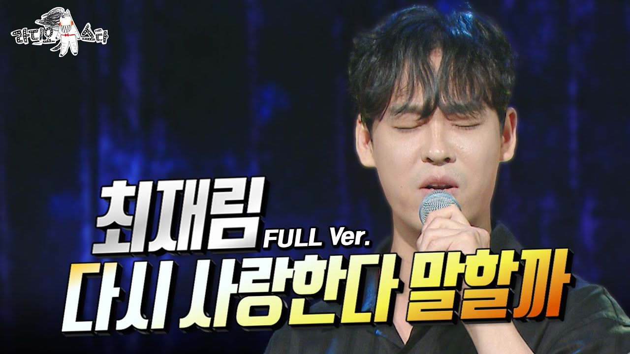 [라스 ONLY] 최재림 - 다시 사랑한다 말할까 풀버전♬ #라디오스타 #최재림