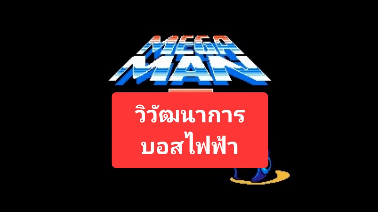 วิวัฒนาการบอสไฟฟ้า Mega Man 1–11