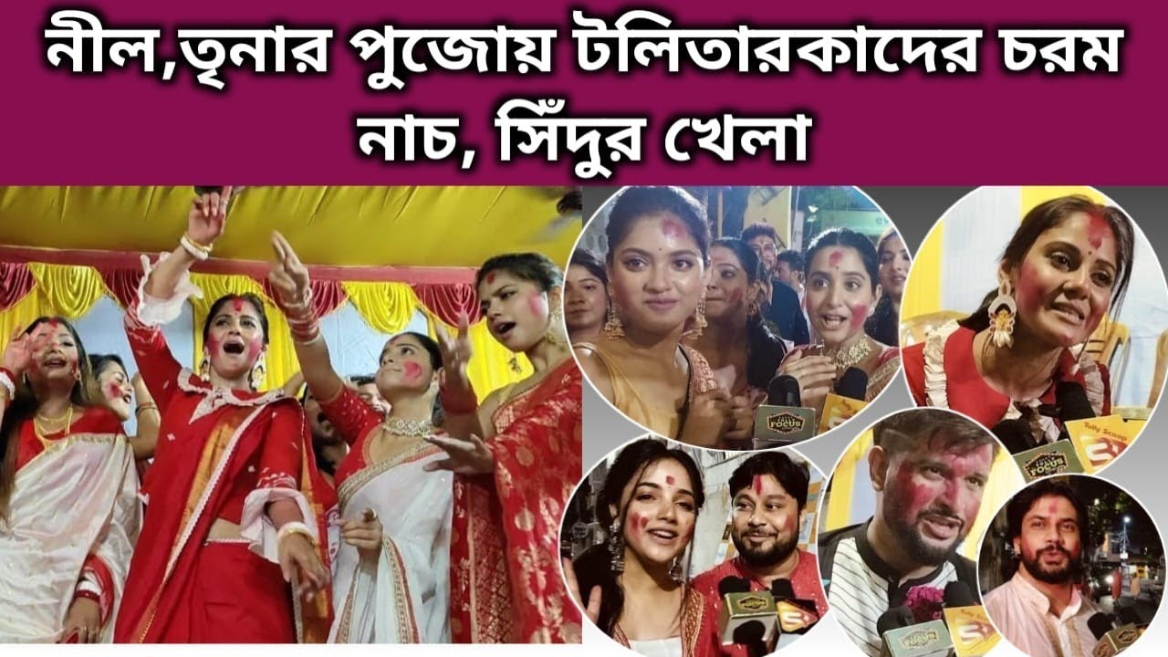 নীল,তৃনার পুজোয় টলিতারকাদের চরম নাচ, সিঁদুর খেলা | Exclusive Interview | Neel | Trina | Durgapuja
